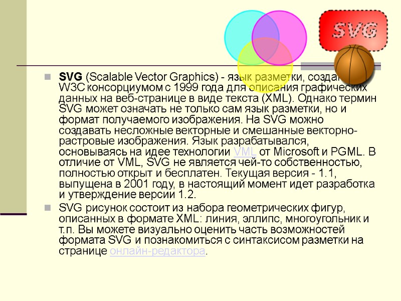 SVG (Scalable Vector Graphics) - язык разметки, созданный W3C консорциумом c 1999 года для